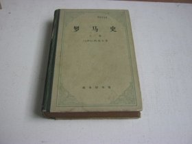 罗马史 上册