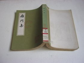 《雁门集》(中国古典文学丛书) 1982年1版1印