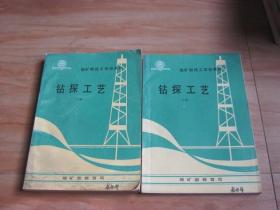 地矿部技工学校教材 钻探工艺 (上下册)