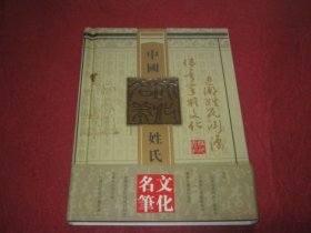 中国姓氏文化名笔