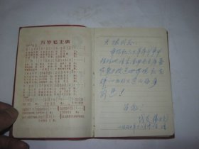 江陵县首届活学活用毛泽东思想积极分子代表大会老笔记本 1970年 插图为毛泽东诗词书法