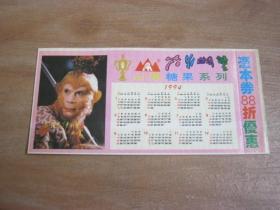 1994年年历片 六小龄童