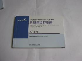 中国临床肿瘤学会(CSCO)乳腺癌诊疗指南2018.V1