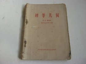 初等几何第一册第二册合售见图