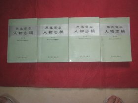 湖北省志人物志稿［四册全］