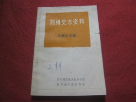 试刊号 荆州史志资料