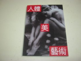 人体美艺术