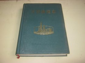江汉油田志（1961—1985）