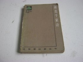 新选千家诗