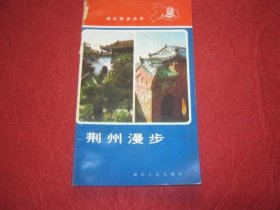 湖北旅游丛书--荆州漫步