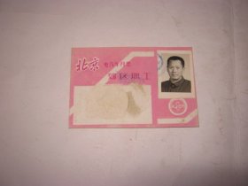 北京市电汽车月票（郊区职工）