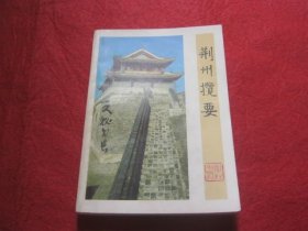 荆州揽要