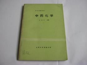 中药化学【中药函授教材】