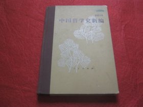中国哲学史新编