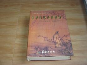 类编中华诗词大系之一 ：《中华自咏诗词精选》精装 16开 1版1印1000册