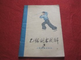 乙组剑术图解