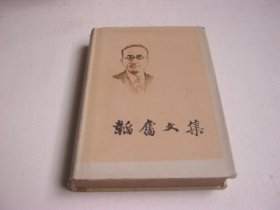 《韬奋文集》(第三卷)，【布脊精装带护封. 78年印】