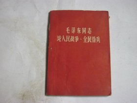 1963年版《毛泽东同志论人民战争、全民皆兵》