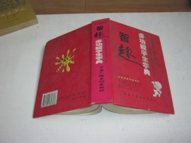 智趣多功能学生字典