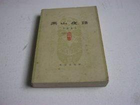燕山夜话