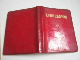 毛主席的五篇哲学著作 4册合售