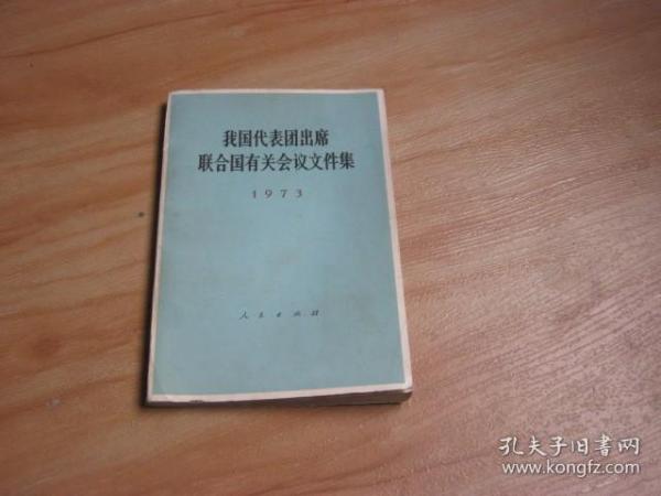 我国代表团出席联合国有关会议文件集