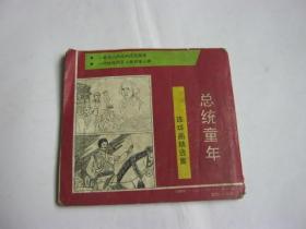 连环画精选集：总统童年