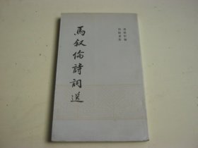马叙伦诗词选