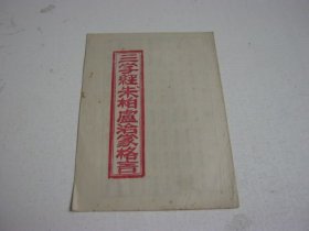 三字经朱柏庐治家格言