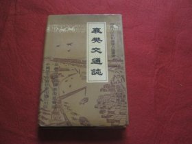 襄樊交通志