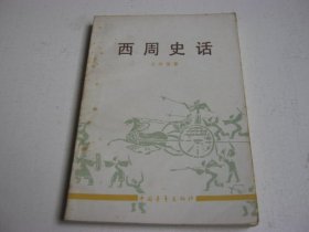 西周史话