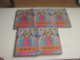 武则天（全5卷）