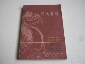 古代名将传