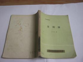 光明中药函授学院专用教材 方剂学 刘淑清 王伊明 符纯编1986年