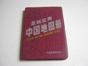 最新实用中国地图册