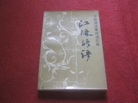 江陵谚语