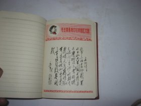 江陵县首届活学活用毛泽东思想积极分子代表大会老笔记本 1970年 插图为毛泽东诗词书法