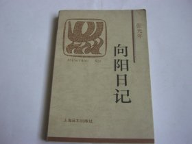 向阳日记