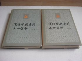 从鸦片战争到五四运动 上下册 精装