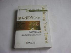 国家执业医师、护士“三基”训练丛书：临床医学分册