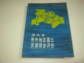 湖北省荆州地区国土资源综合评价