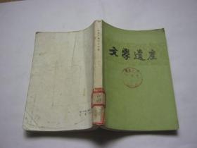 文学遗产增刊