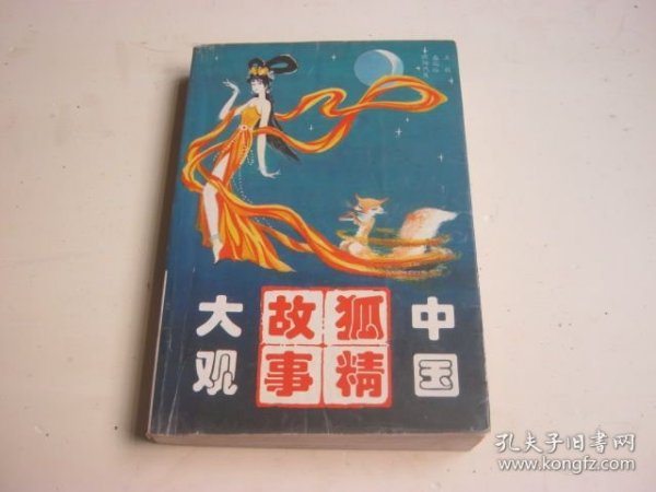 中国狐精故事大观