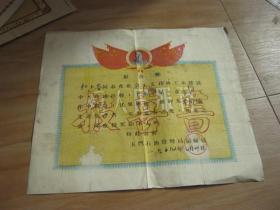 1959年玉门石油管理局运输处报喜书（有毛像）