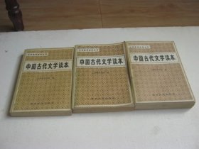 中国古代文学读本（一二三）3本合售