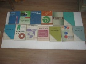 13册合售：初等数学习题集、高中数学、高中数学疑难解析、高中数学单元练习、高中数学选择题、参数方程、..........