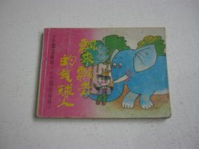 【连环画】飘来飘去的气球人（小国王呼呼之四）