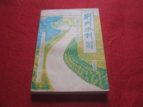 荆州水利1949-1985