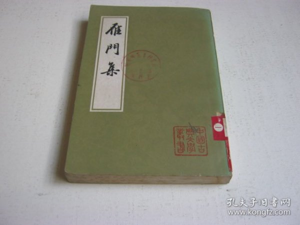 《雁门集》(中国古典文学丛书) 1982年1版1印