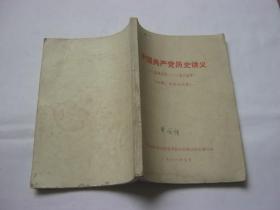 中国共产党历史讲义 （1949-1965年）